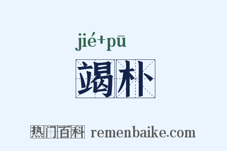 竭朴是什么意思的图片